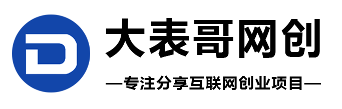 大表哥网创-专注互联网创业项目分享