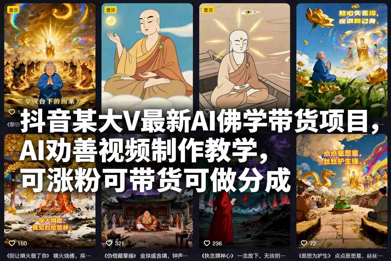 抖音某大V最新AI佛学带货项目，AI劝善视频制作教学，可涨粉可带货可做分成-大表哥网创