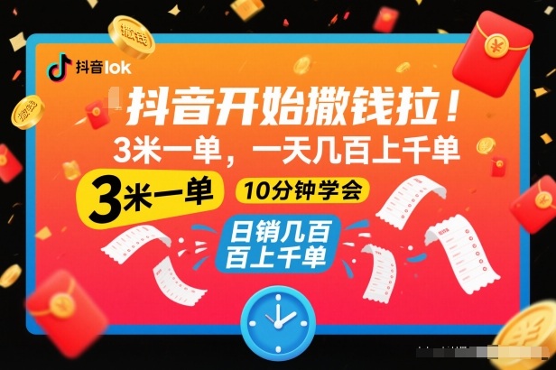 抖音开始撒钱拉，3米一单，一天几百上千单，项目简单，10分钟学会【揭秘】-大表哥网创