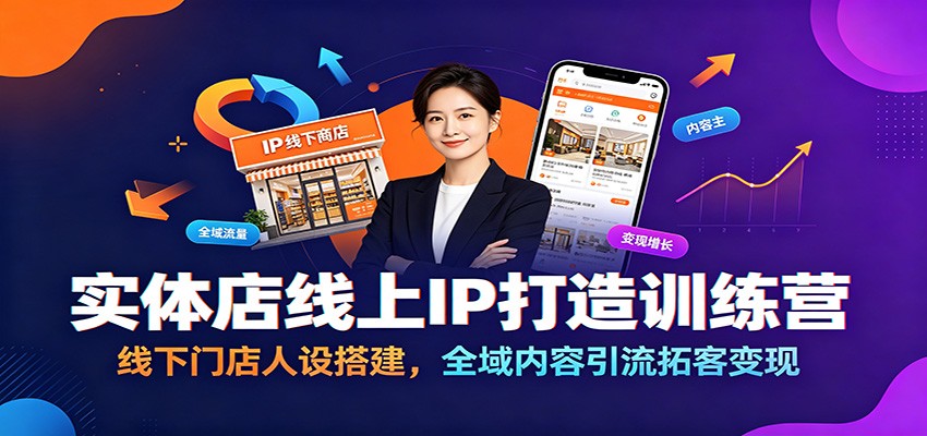 实体店线上IP打造训练营：线下门店人设搭建，全域内容引流拓客变现-大表哥网创