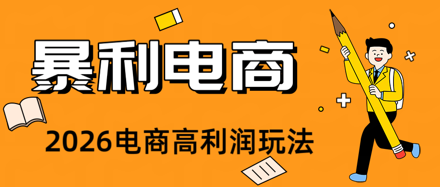 2026闲鱼电商高需求卖法，长期稳定可做，一单利润300-大表哥网创