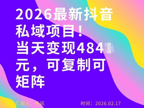 26年最新抖音私域玩法，当天变现4张+，可复制可粘贴，新手小白可做-大表哥网创
