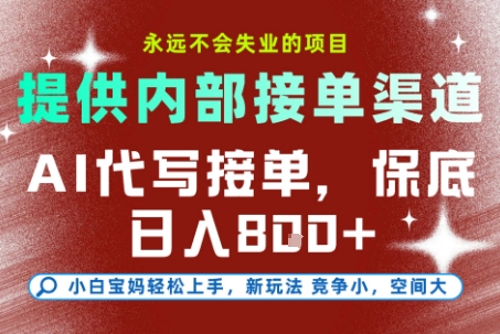 最新AI代写接单，提供接单渠道，小白极速上手，保底日入8张，永远不会失业的项目【揭秘】-大表哥网创