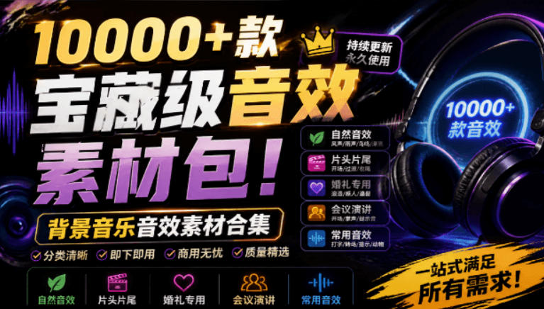 宝藏级音效素材包！10000+款背景音乐音效素材合集，自然片头婚礼会议常用音效包，分类清晰-大表哥网创
