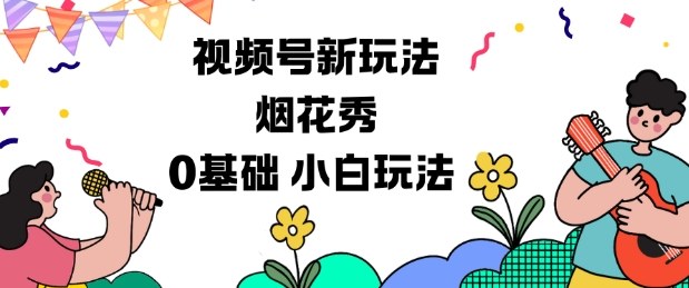 视频号分成计划新玩法，烟花秀视频，0基础小白玩法-大表哥网创