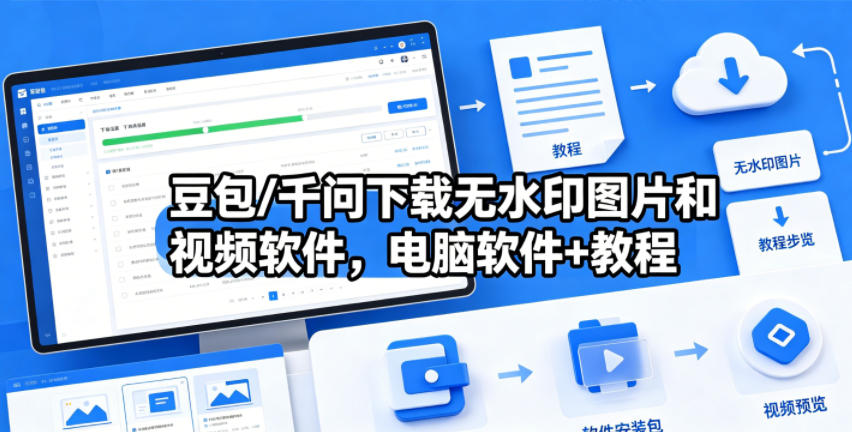 豆包/千问下载无水印图片和视频软件，电脑软件+教程-大表哥网创