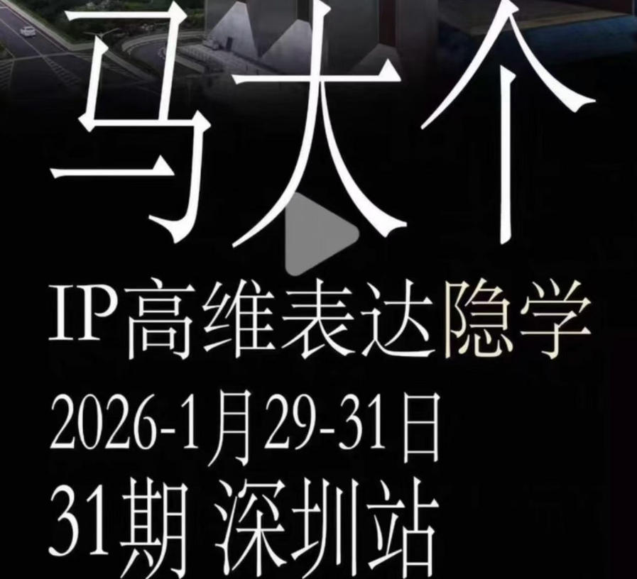 马大个《IP高维表达》全套12800线下大课笔记,手把手教你打造个人IP-大表哥网创