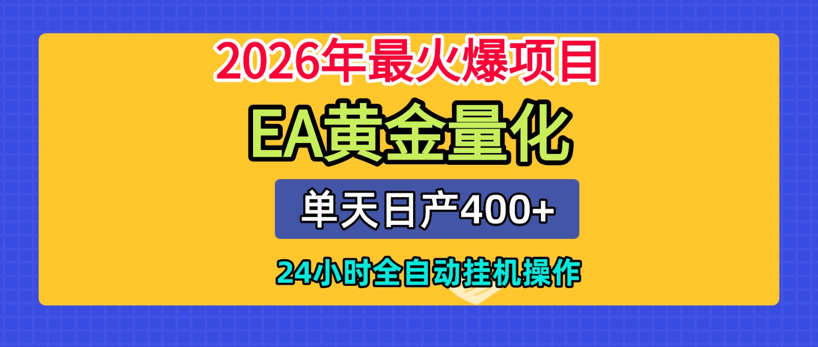 全套AI智投EA量化脚本，单机日产400+，24小时全自动挂机操作-大表哥网创