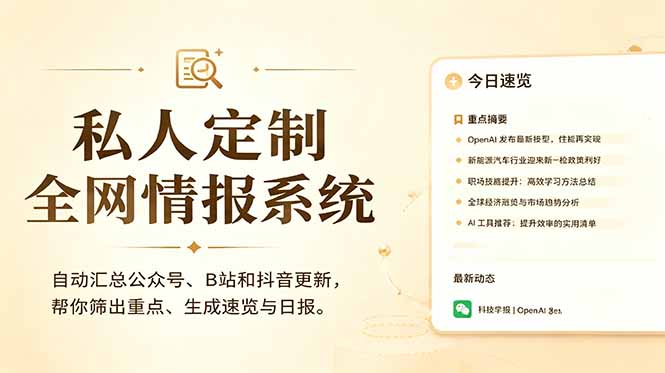 私人全网情报系统：自动汇总公众号B站抖音，AI筛重点生成日报，信息不再错过 (教程+源代码-大表哥网创