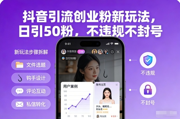 抖音引流创业粉新玩法，日引50粉，不违规不封号-大表哥网创