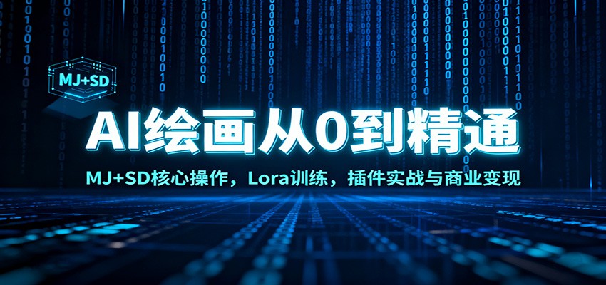 AI绘画从0到精通：MJ+SD核心操作， Lora训练，插件实战与商业变现-大表哥网创