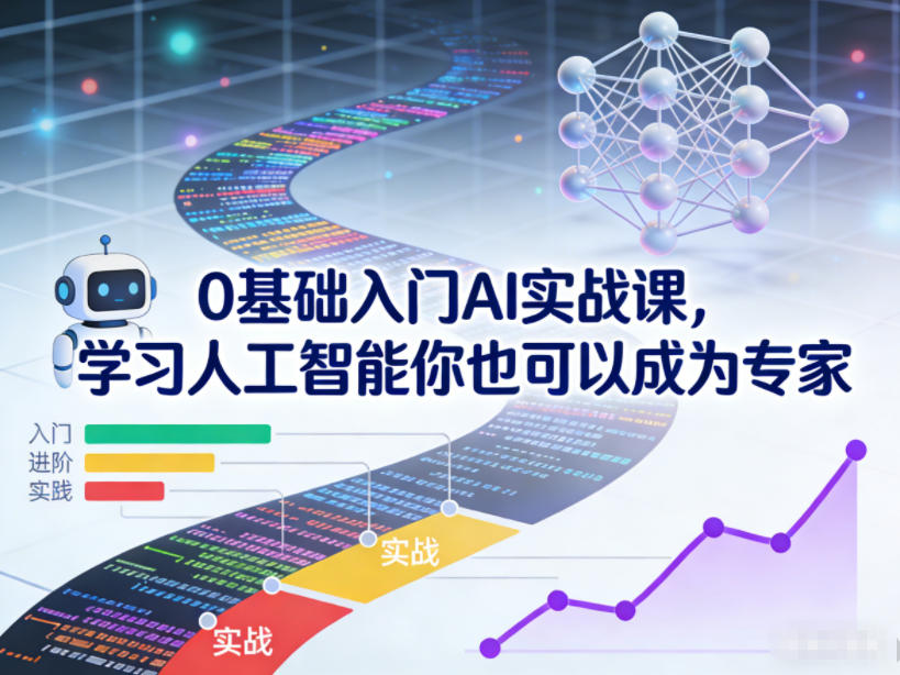 0基础入门AI实战课，学习人工智能你也可以成为专家-大表哥网创
