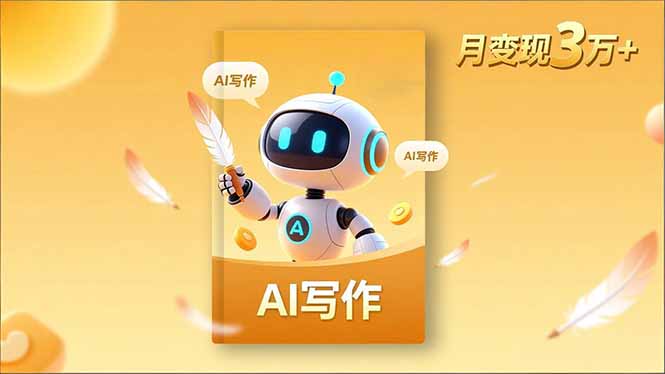 内容创作高阶课，人设打造，表达挖掘，AI写作，流量密码，月变现3万+-大表哥网创