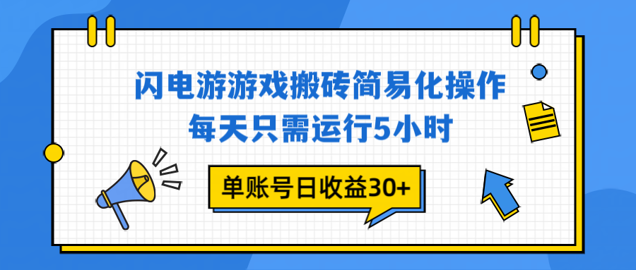 闪电游 游戏试玩 每天只需运行5小时 单账号日收益30+当天上车当天就可以变现-大表哥网创