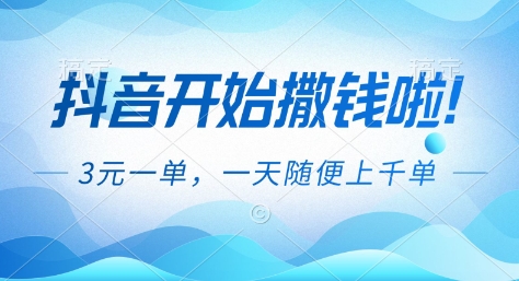 抖音开始撒钱拉，3米一单，一天随便上千单，抖音福利推广项目【揭秘】-大表哥网创