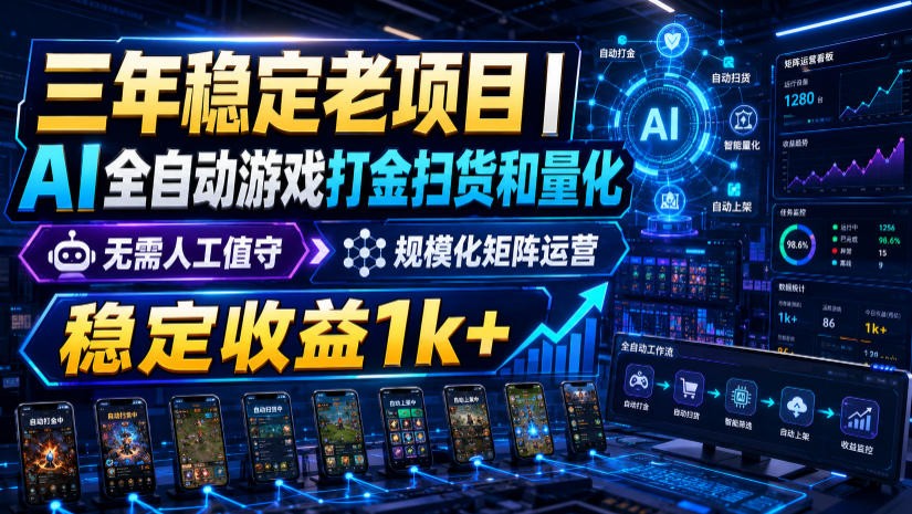 稳定三年的海外游戏全自动搬砖玩法，日入千元，无脑操作！-大表哥网创