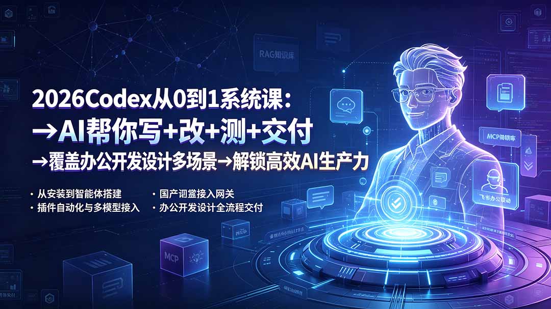 2026Codex从0到1系统课：→AI帮你写+改+测+交付→覆盖办公开发设计多场景→解锁高效AI生产力-大表哥网创