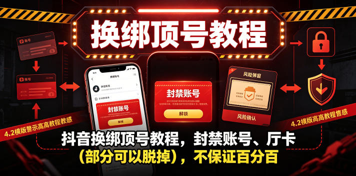 抖音换绑顶号教程，封禁账号、Ting卡(部分可以脱掉)，不保证百分百-大表哥网创