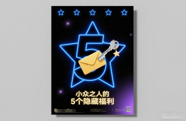 付费文章：小众之人的5个隐藏福利-大表哥网创
