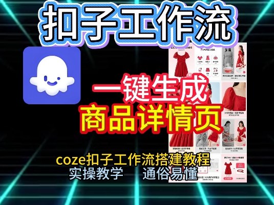 扣子工作流一键生成商品详情页，coze扣子工作流搭建教程，通俗易懂实操教学-大表哥网创