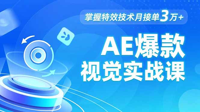 AE 爆款视觉实战课，发光文字、物体转场、运动跟踪，掌握特效技术月接单3万+-大表哥网创