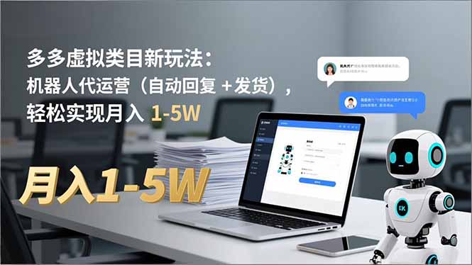 多多 虚拟类目新玩法：机器人代运营(自动回复 + 发货-大表哥网创