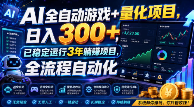 AI全自动游戏+量化项目，日入300+，已稳定运行3年躺賺项目，全流程自动化【揭秘】-大表哥网创