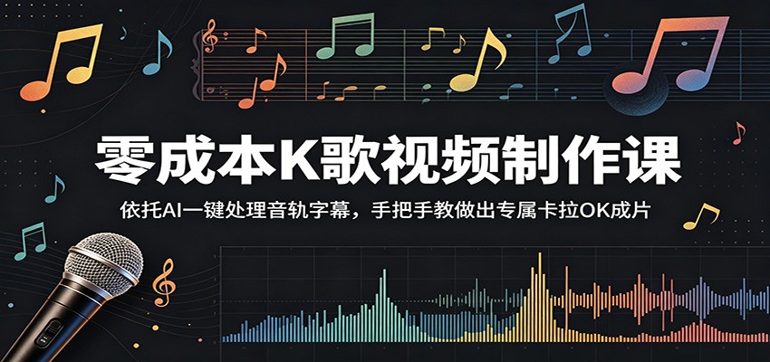 零成本K歌视频制作课：依托AI一键处理音轨字幕，手把手教做出专属卡拉OK成片-大表哥网创