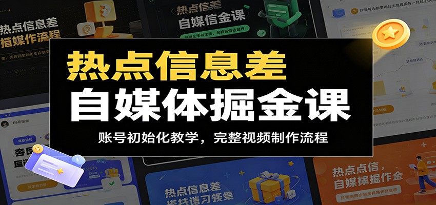热点信息差自媒体掘金课：账号初始化教学，完整视频制作流程-大表哥网创