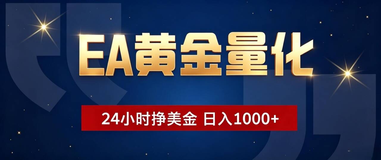 EA黄金量化 ,24小时全自动挣美金,小白无脑操作,日入1000+-大表哥网创
