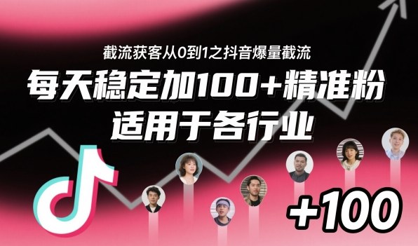 ‌⁢⁡⁤⁡⁡‌‌⁤⁤‍‬‬⁡⁡‍⁢‍⁢⁢‌⁣⁢⁣⁢⁣‬‌‬⁤‌‌⁡‍⁤截流获客从0到1之抖音爆量截流，每天稳定加100+精准粉，适用于各行业-大表哥网创