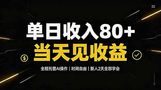 单日收入80+,全程托管Ai操作,时间自由,当天见收益,新人2天全部学会!-大表哥网创