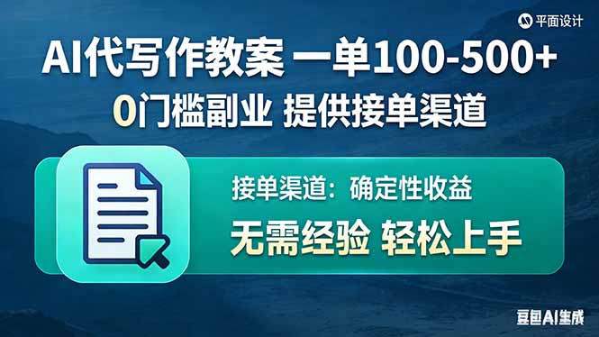 AI代写作教案，一单100-500+，提供接单渠道，0门槛副业！-大表哥网创