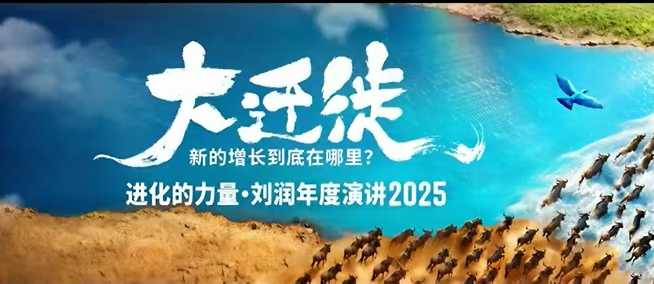 2025刘润年度演讲全程回放，大迁徙新的增长到底在哪里？-大表哥网创