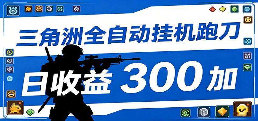 全自动跑刀脚本，全程托管运行，省时省力，日均收益300+-大表哥网创