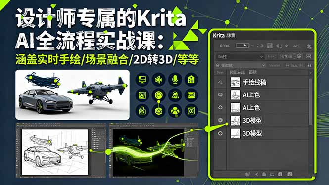 设计师专属的Krita AI全流程实战课：涵盖实时手绘/场景融合/2D转3D/等等-大表哥网创