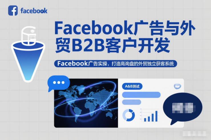 Facebook广告与外贸B2B客户开发，Facebook广告实操，打造高询盘的外贸独立获客系统-大表哥网创