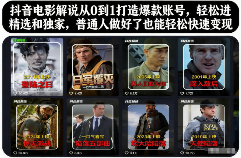 抖音电影解说从0到1打造爆款账号，轻松进精选和独家，普通人做好了也能轻松快速变现-大表哥网创