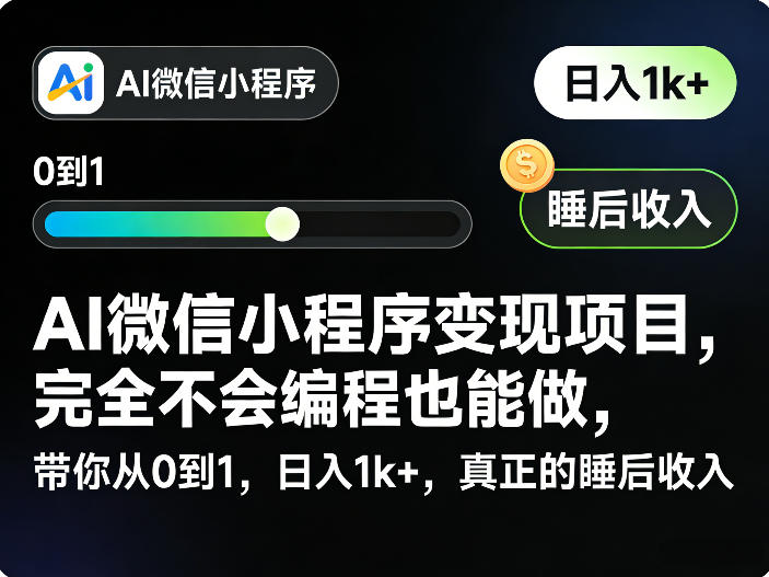 AI微信小程序变现项目,完全不会编程也能做,带你从0到1,日入1k+,真正的睡后收入(完结)-大表哥网创