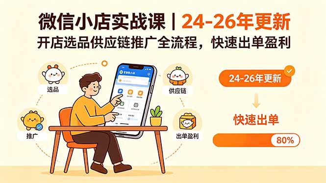 微信小店实战课｜24-26年更新，开店选品供应链推广全流程，快速出单盈利-大表哥网创