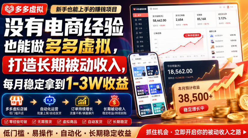 没有电商经验也能做多多虚拟，打造长期被动收入，每月稳定拿到1-3W收益【揭秘】-大表哥网创