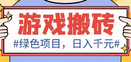最新绿色全自动游戏搬砖项目，日入1k，收益稳定新手可做，无脑操作有手就行【揭秘】-大表哥网创
