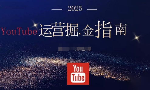 2025油管YouTuBe运营掘金指南，全方位帮你从零搭建油管运营体系-大表哥网创