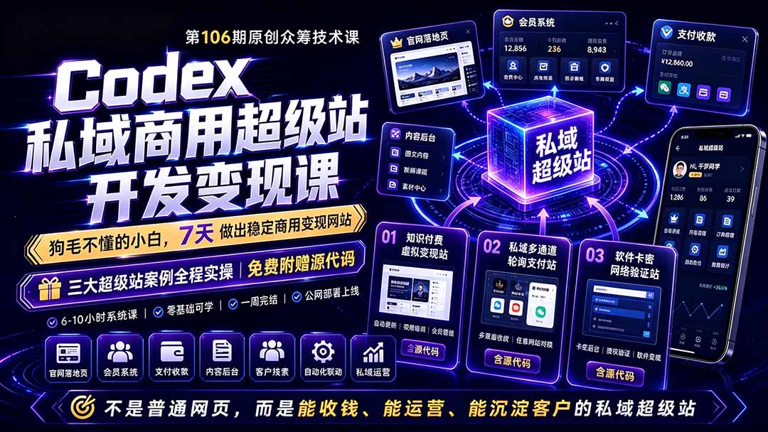 Codex私域商用超级站Ai开发变现课106期-更新0630：不是普通网站，而是能收钱，能运营，能沉淀客户的私域超级站-大表哥网创