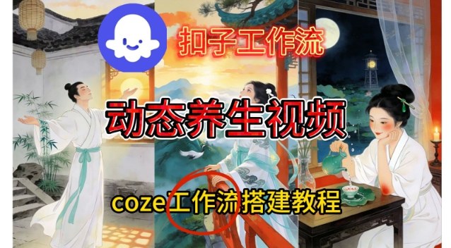 Coze扣子智能体工作流一键生成《健康养生动态》视频，实操搭建教学通俗易懂-大表哥网创