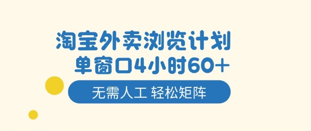 淘宝外卖浏览计划，到窗口4小时60+无需人工，轻松矩阵开干【揭秘】-大表哥网创