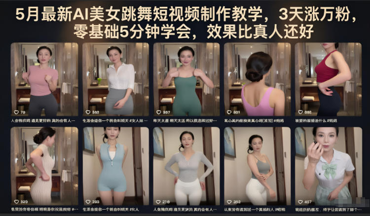 5月最新AI美女跳舞短视频制作教学，3天涨万粉，零基础5分钟学会，效果比真人还好-大表哥网创