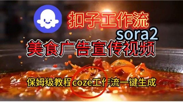 Coze扣子工作流一键生成Sora2美食户告宣传视频，保姆级搭建教程-大表哥网创