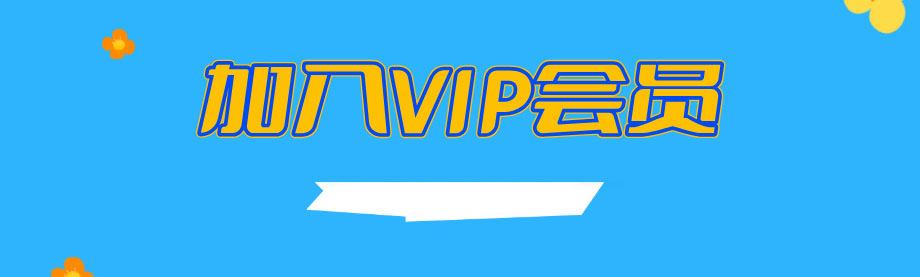 加入大表哥网创会员，全站资源免费学习。-大表哥网创