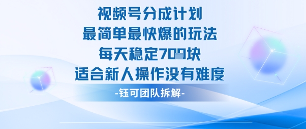 视频号分成计划最简单最快爆的玩法每天稳定7张适合新人操作没有难度-大表哥网创